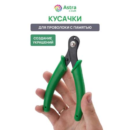Набор для творчества Astra Craft Кусачки для проволоки