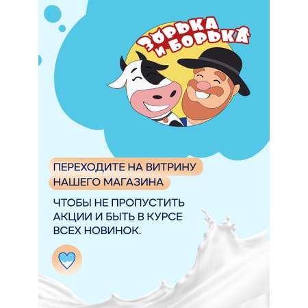 Гель Зорька и Борька Молочко