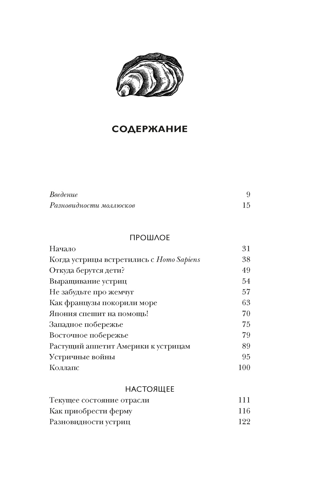 Книга КОЛИБРИ НаучнИнт Мартино Д Код устрицы Загадочная история деликатеса - фото 4