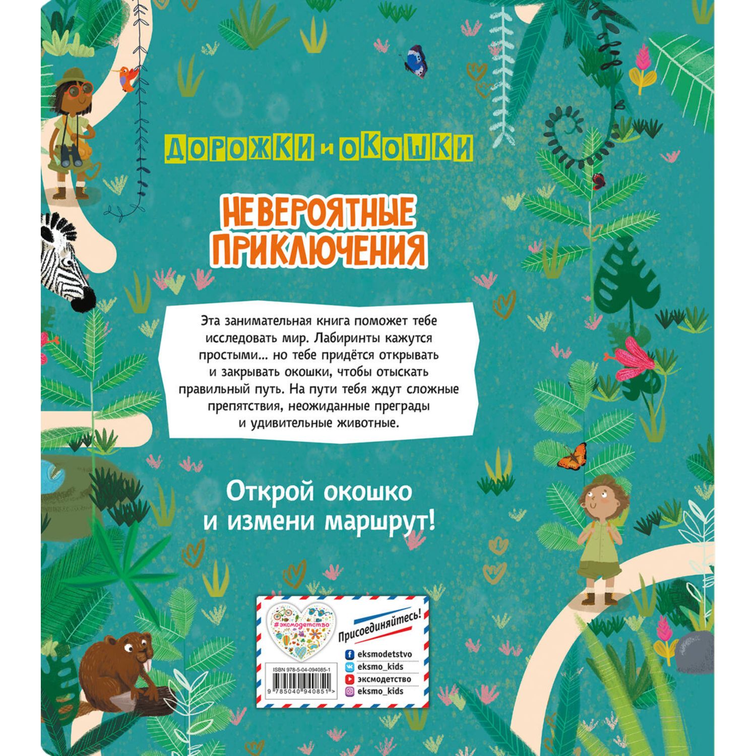 Книга Эксмо Невероятные приключения Лабиринты с окошками - фото 5