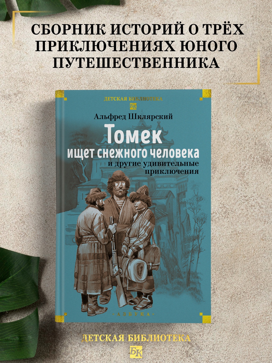 Книга АЗБУКА Шклярский А Томек ищет снежного человека и другие удивительные приключения - фото 5