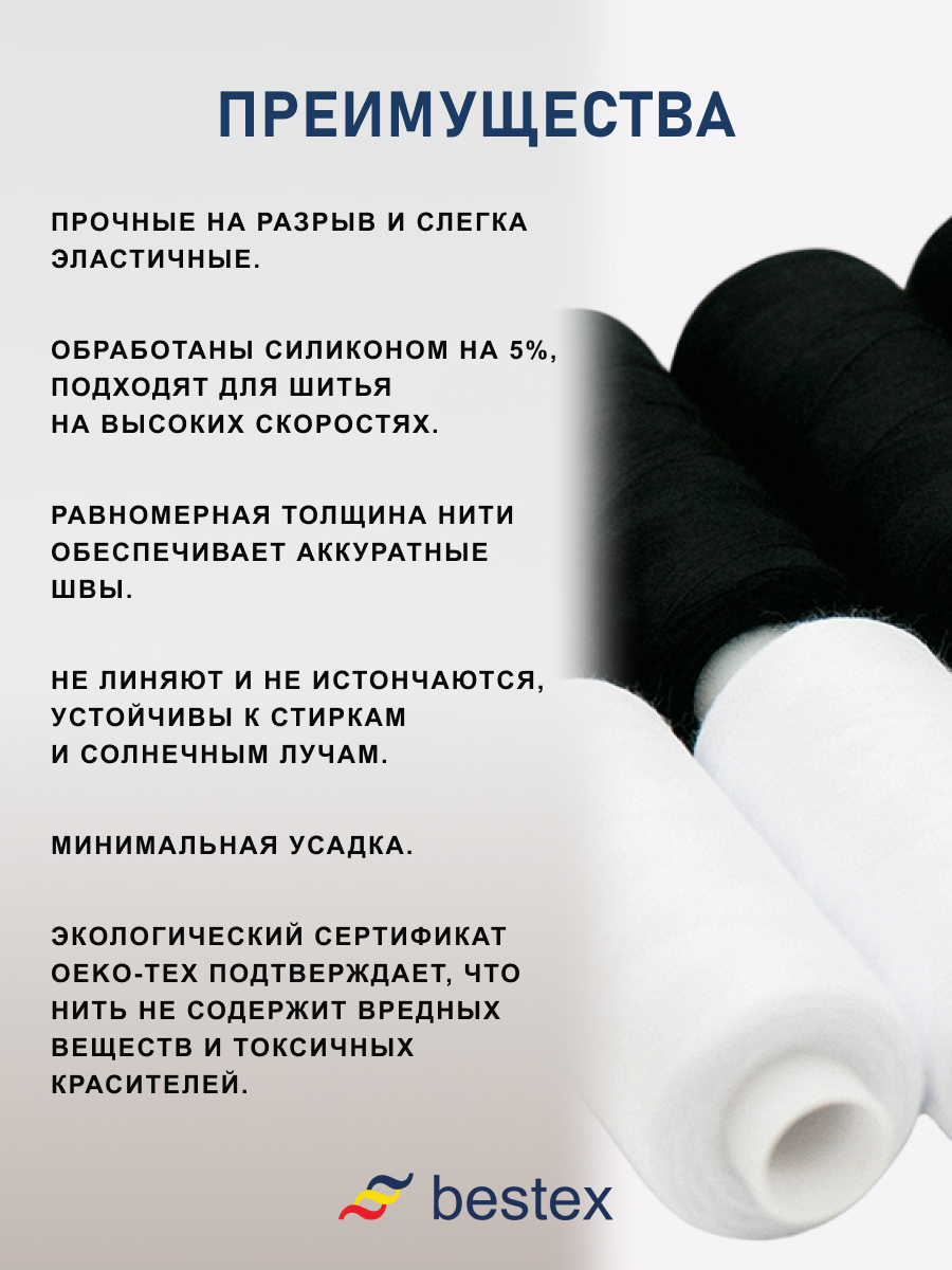 Набор ниток Bestex для шитья трикотажа ткани легкой и средней плотности 40/2 Черный белый 365 м 400 ярд 10 шт - фото 4