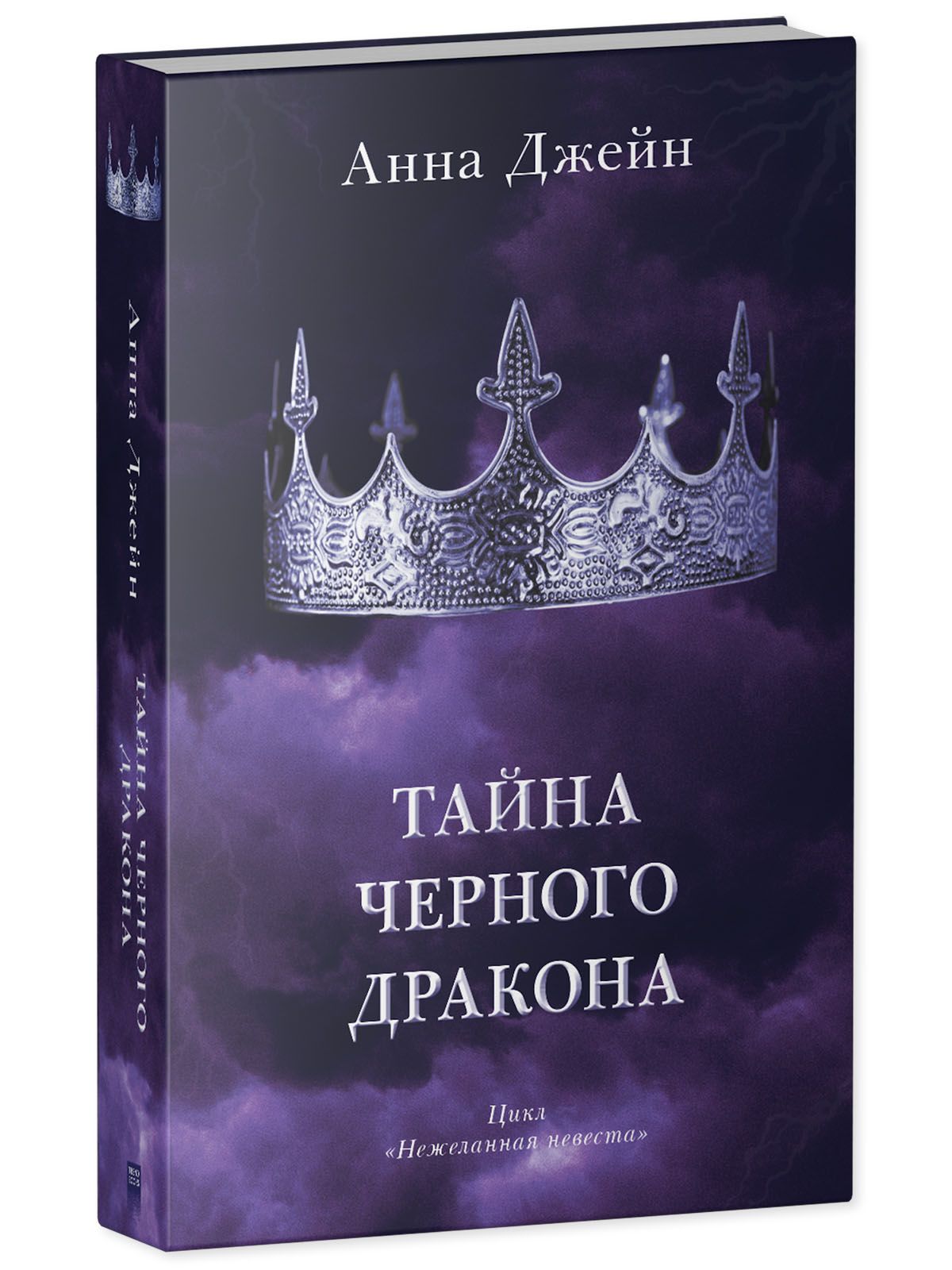 Книга Clever Тайна черного дракона / Анна Джейн - фото 2
