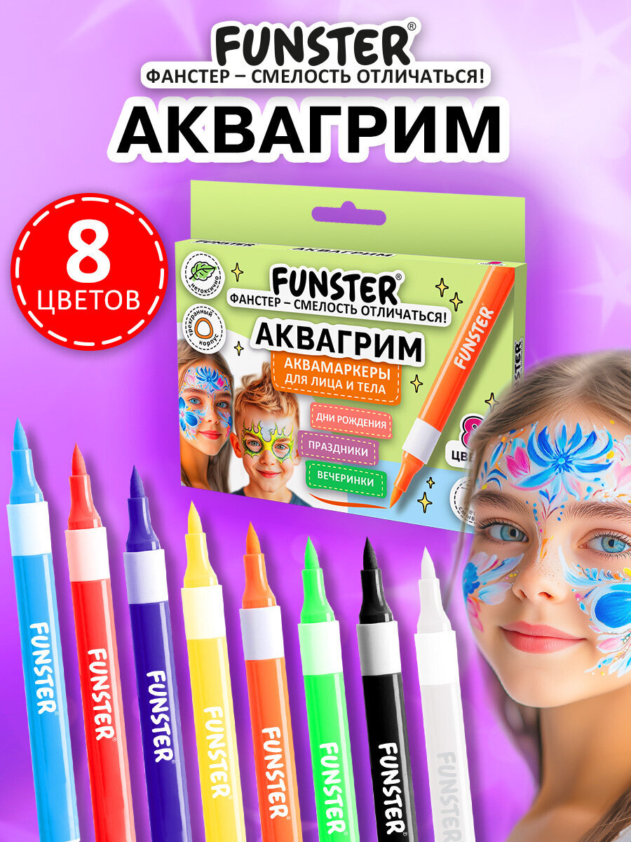 Аквагрим Funster 8 цветов краски - фото 1