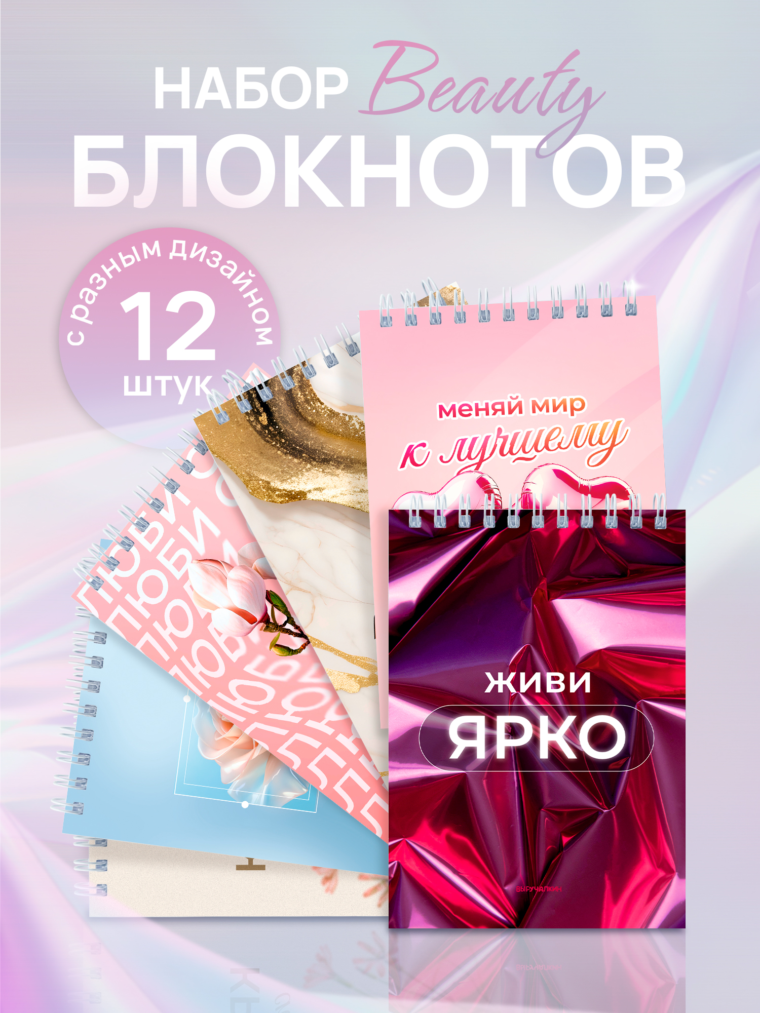 Блокнот Выручалкин набор Beauty 30 лист. - фото 1