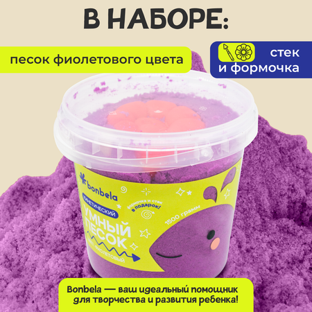 Кинетический песок bonbela 1.5 кг (фиолетовый)