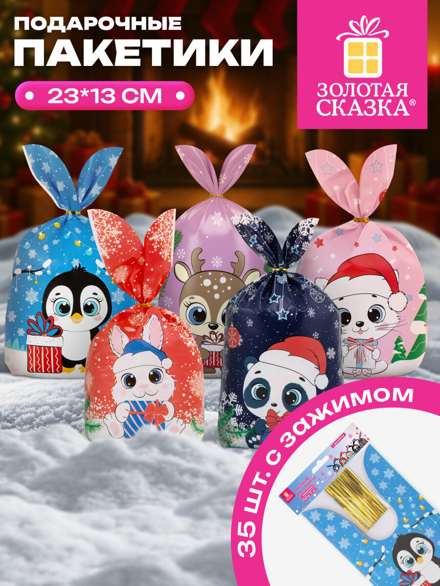 Пакет подарочный новогодний Золотая сказка пакетики для подарков и сладостей с зажимами набор 35 штук - фото 1