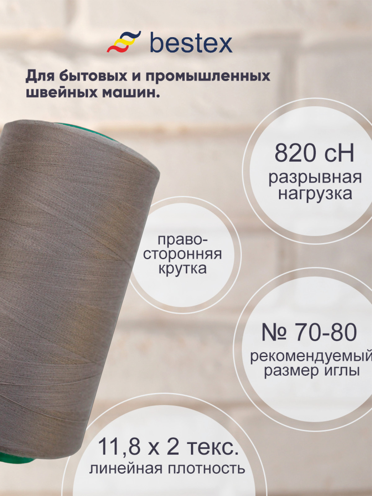Нитки для шитья для оверлока 50/2 Bestex 5000 ярдов цв 174 - фото 2