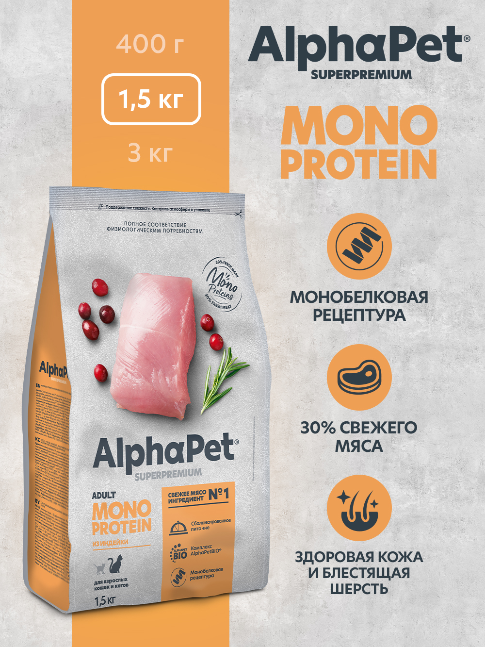 Сухой полнорационный корм AlphaPet MONOPROTEIN из индейки для взрослых кошек AlphaPet Superpremium 1,5 кг - фото 1