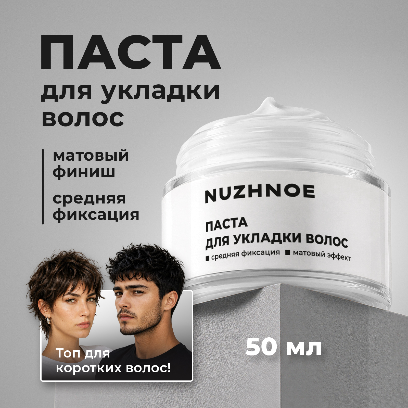 Паста фиксатор матовая NUZHNOE для укладки и объема волос 50 мл - фото 1