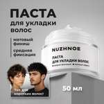 Паста фиксатор матовая NUZHNOE для укладки и объема волос 50 мл