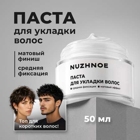 Паста фиксатор матовая NUZHNOE для укладки и объема волос 50 мл