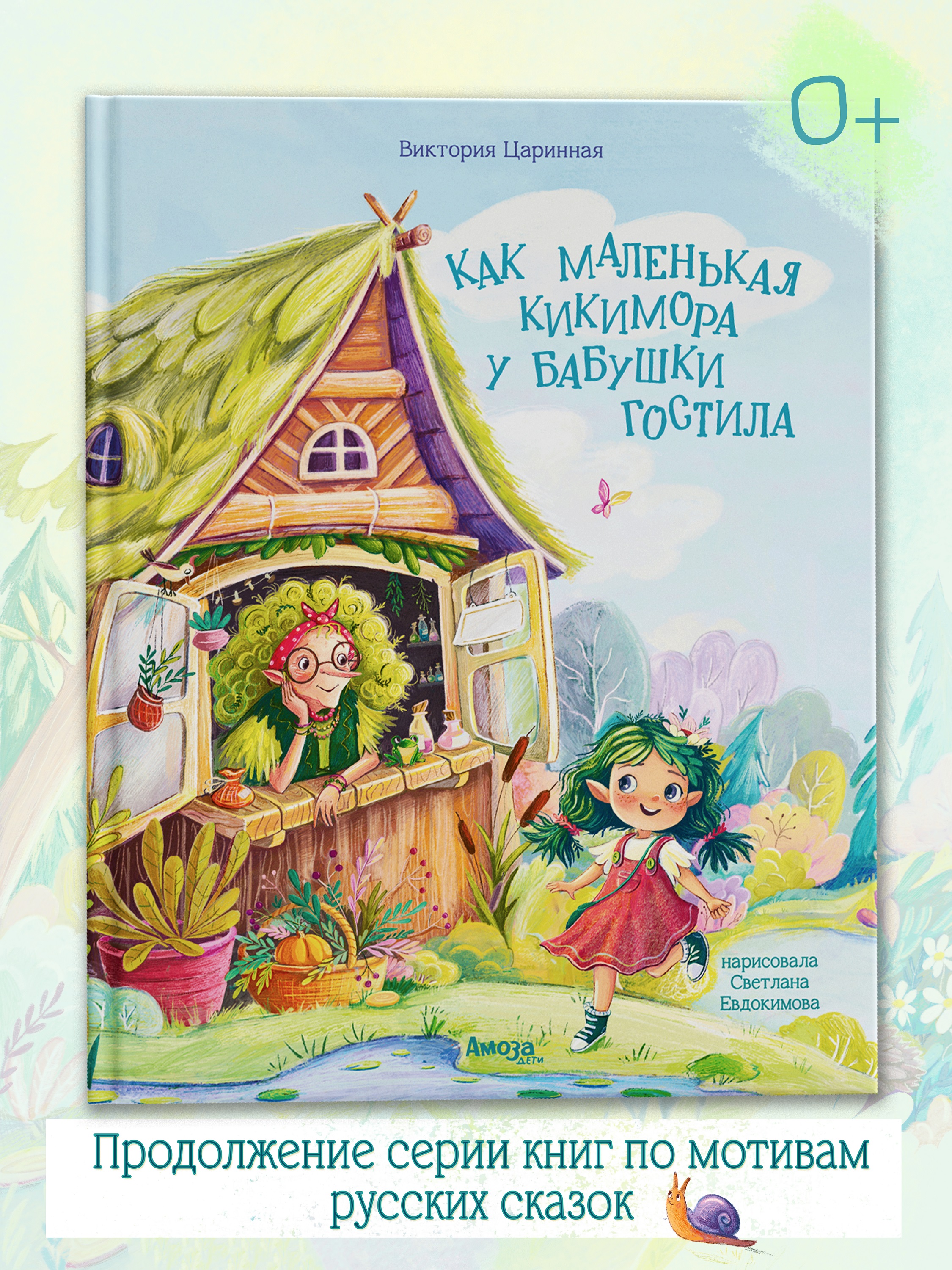 Книга для детей Амоза.Дети Как Маленькая Кикимора у бабушки гостила - фото 1