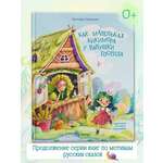 Книга для детей Амоза.Дети Как Маленькая Кикимора у бабушки гостила