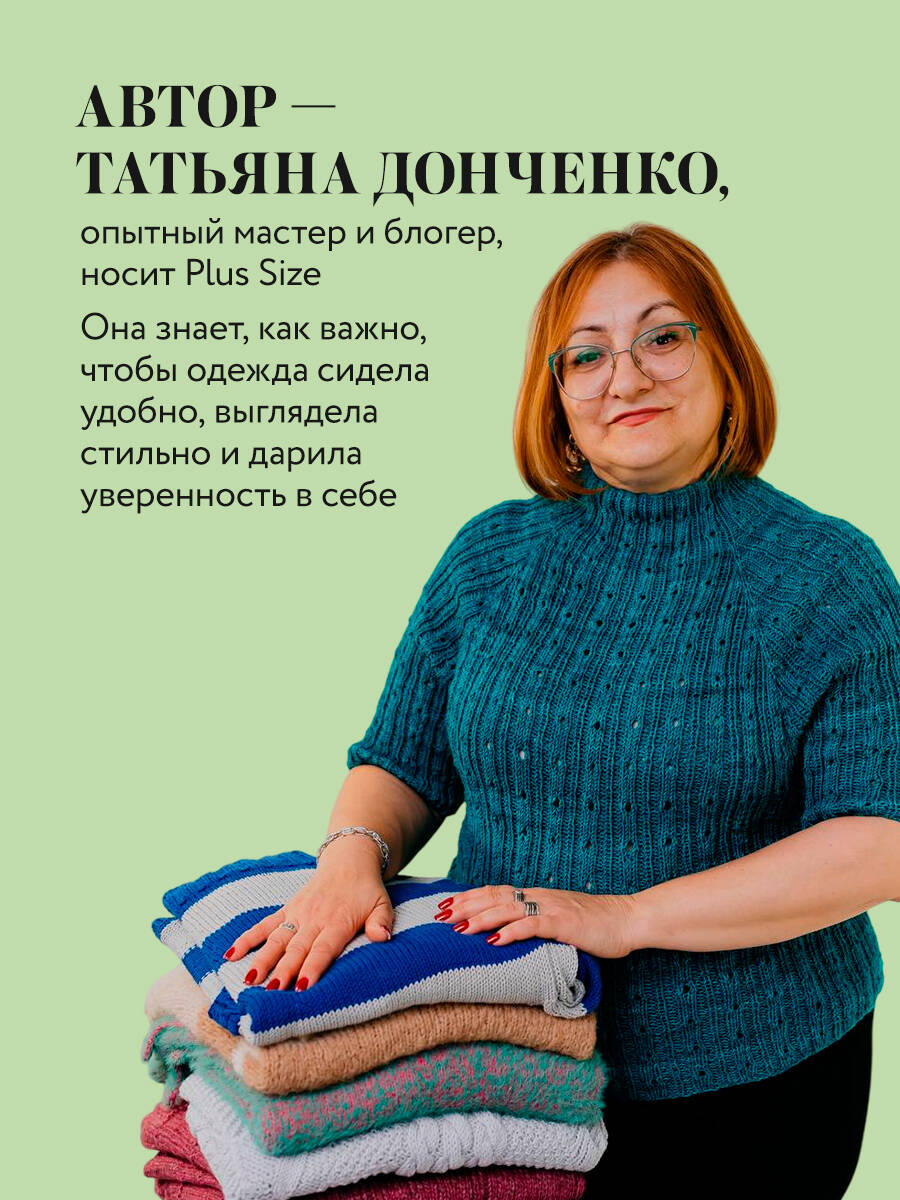 Книга БОМБОРА Вязаный БОДИПОЗИТИВ. Красивая одежда Plus Size на спицах - фото 2