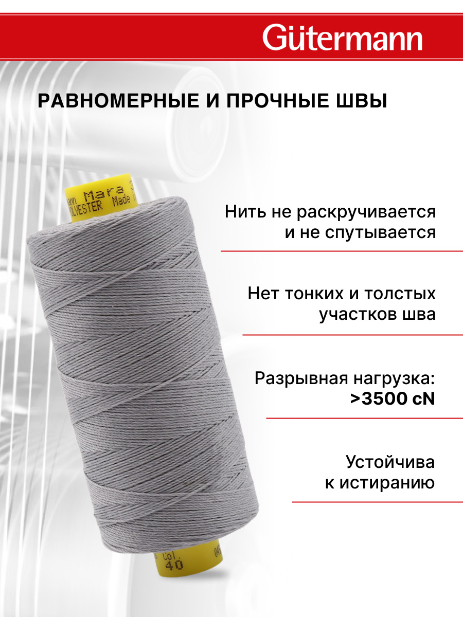Нитки для шитья и декоративных швов Mara Guttermann 300м цвет 40 - фото 4