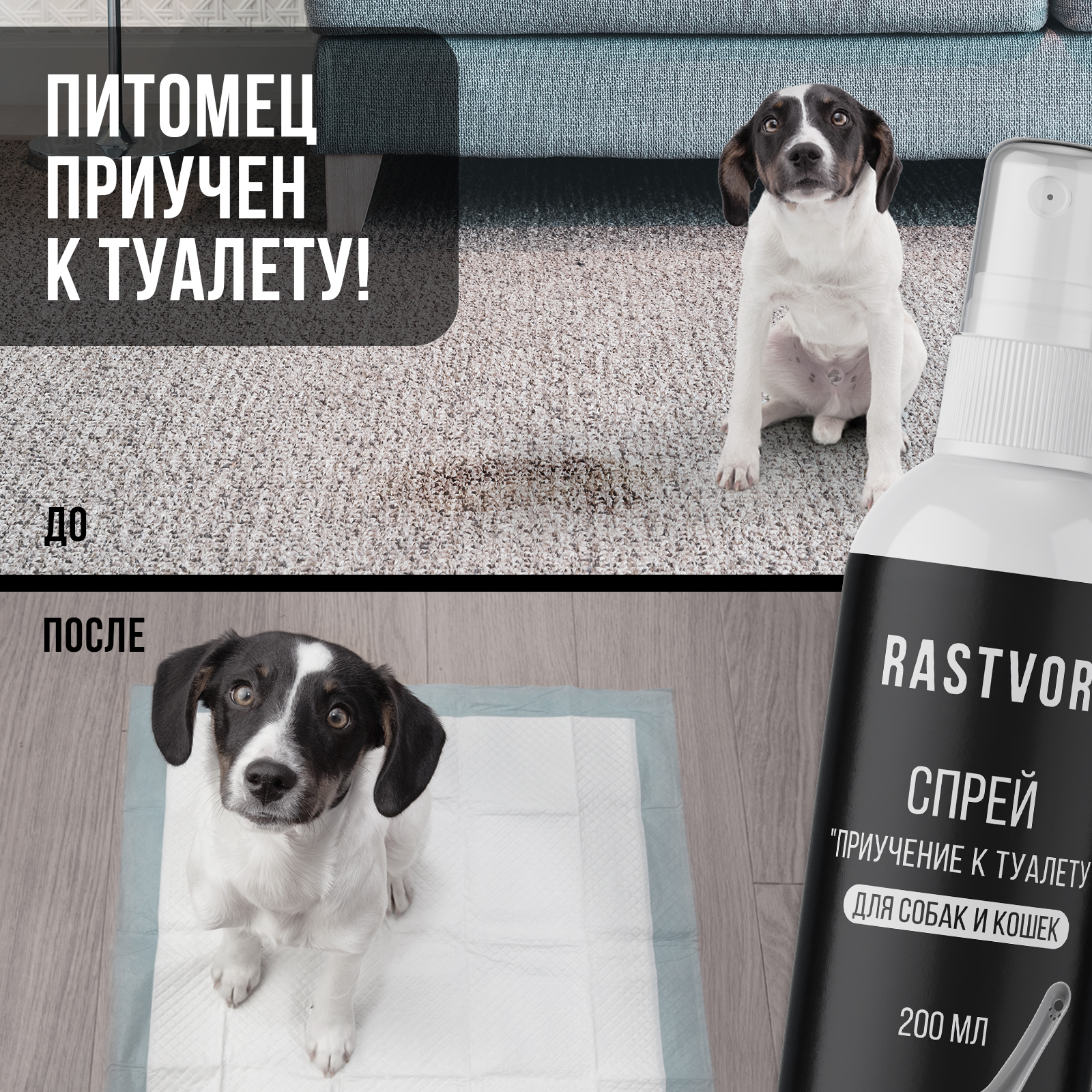 Спрей RASTVOR для приучения к туалету для собак и кошек 200 мл - фото 3