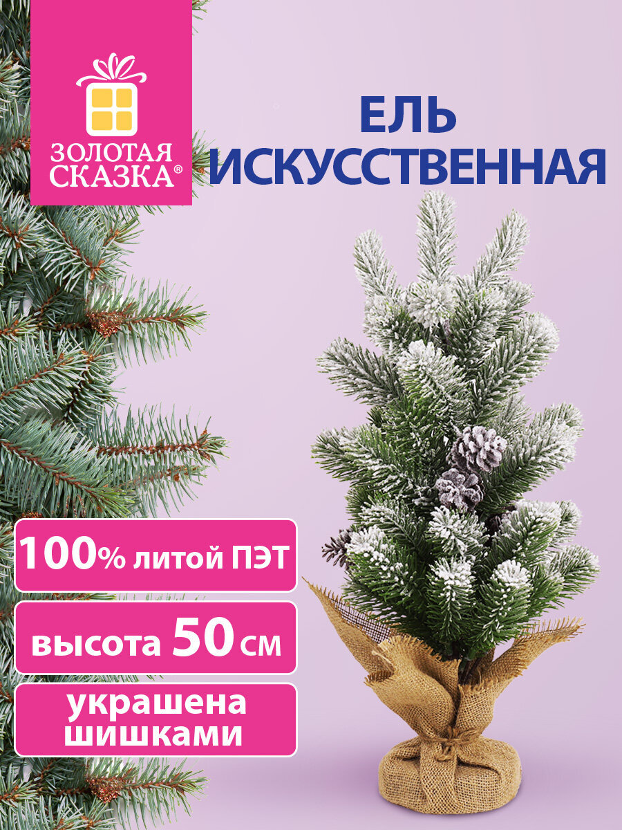 Новогодняя елка Золотая сказка ель искусственная настольная на новый год пушистая 50 см - фото 1