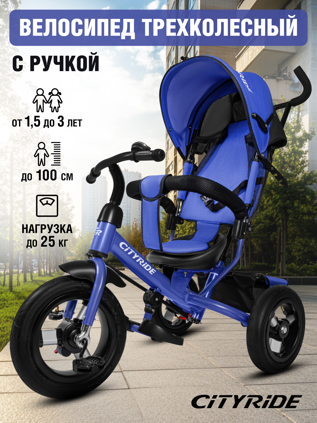 Трехколесный велосипед CITYRIDE - фото 1