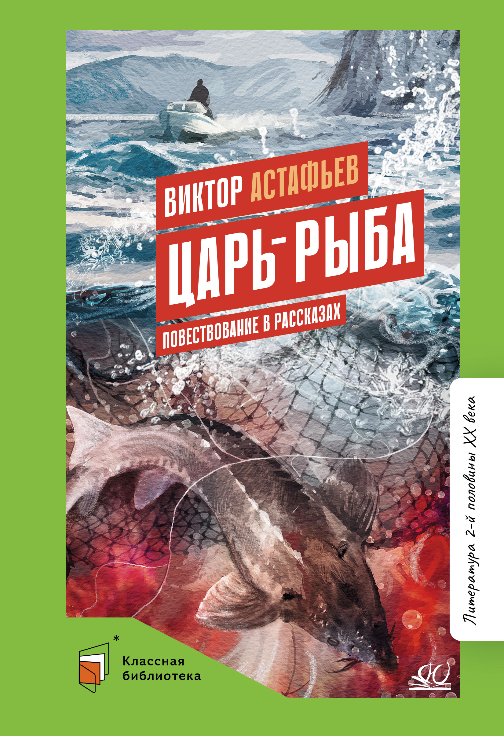 Книга ДЮК Царь-рыба. Повествование в рассказах. Астафьев В.П. - фото 1