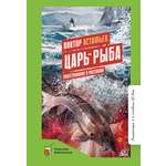 Книга ДЮК Царь-рыба. Повествование в рассказах. Астафьев В.П.