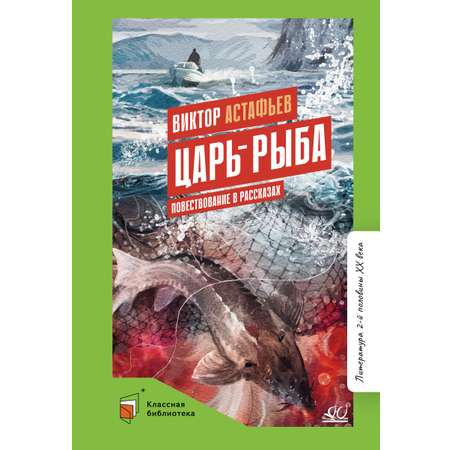 Книга ДЮК Царь-рыба. Повествование в рассказах. Астафьев В.П.