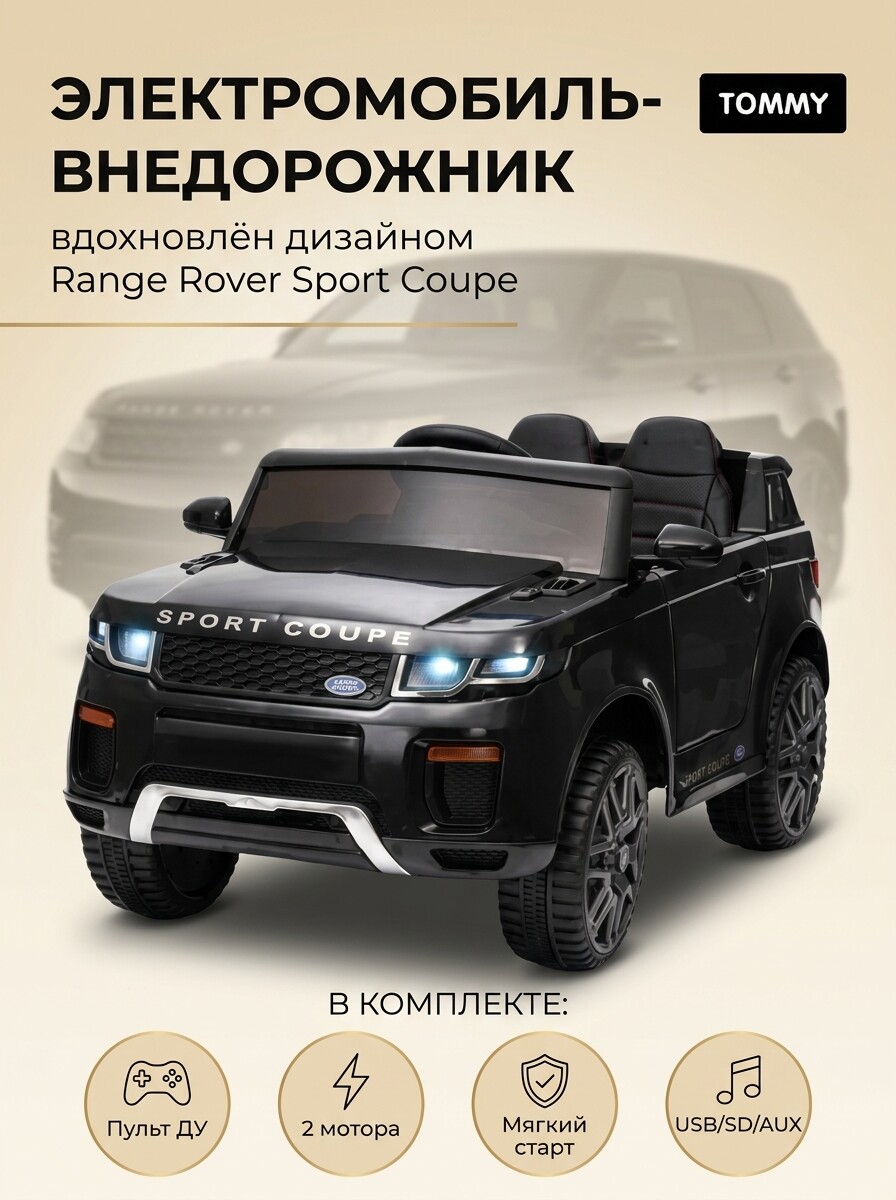 Электромобиль TOMMY Range Rover RR-4 С пультом ДУ - фото 1