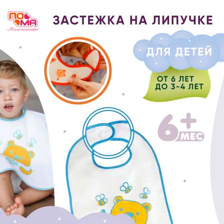 Нагрудник Пома текстиль 1 шт.
