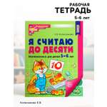Рабочая тетрадь Сфера Я считаю до десяти ЦВЕТНАЯ для детей 5-6 лет