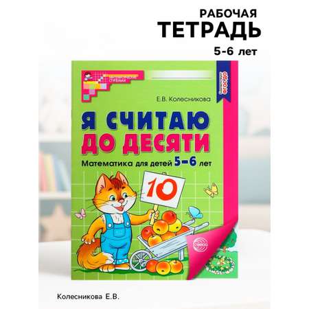 Рабочая тетрадь Сфера Я считаю до десяти ЦВЕТНАЯ для детей 5-6 лет