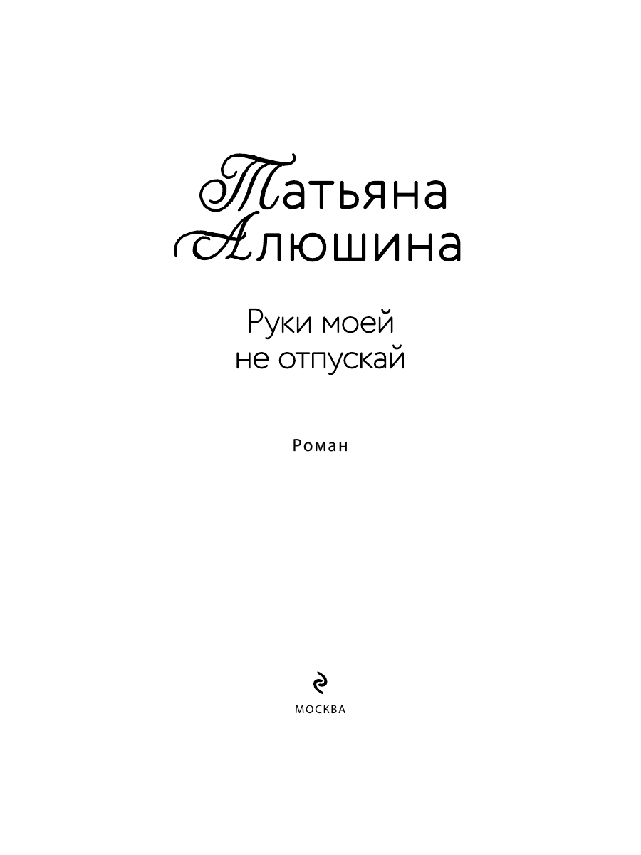 Книга Эксмо Руки моей не отпускай - фото 9