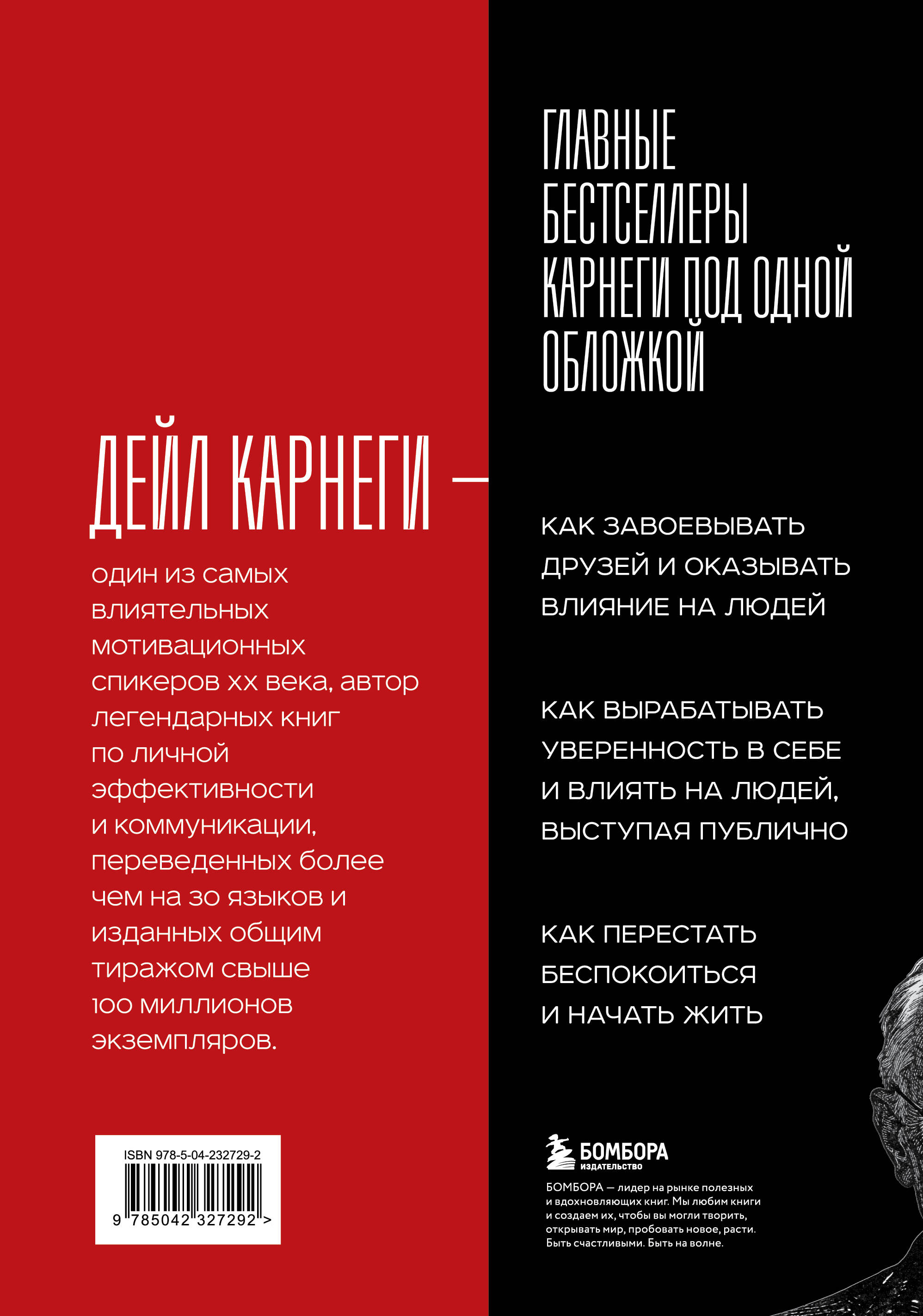 Книга БОМБОРА Как завоевывать друзей и оказывать влияние на людей - фото 6