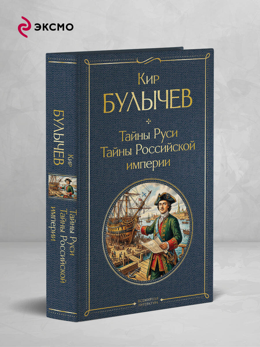 Книга Эксмо Тайны Руси. Тайны Российской империи - фото 1