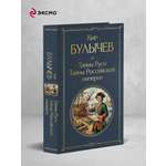 Книга Эксмо Тайны Руси. Тайны Российской империи