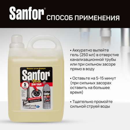 Средство против засоров Sanfor гель для труб против сложных засоров 5 л