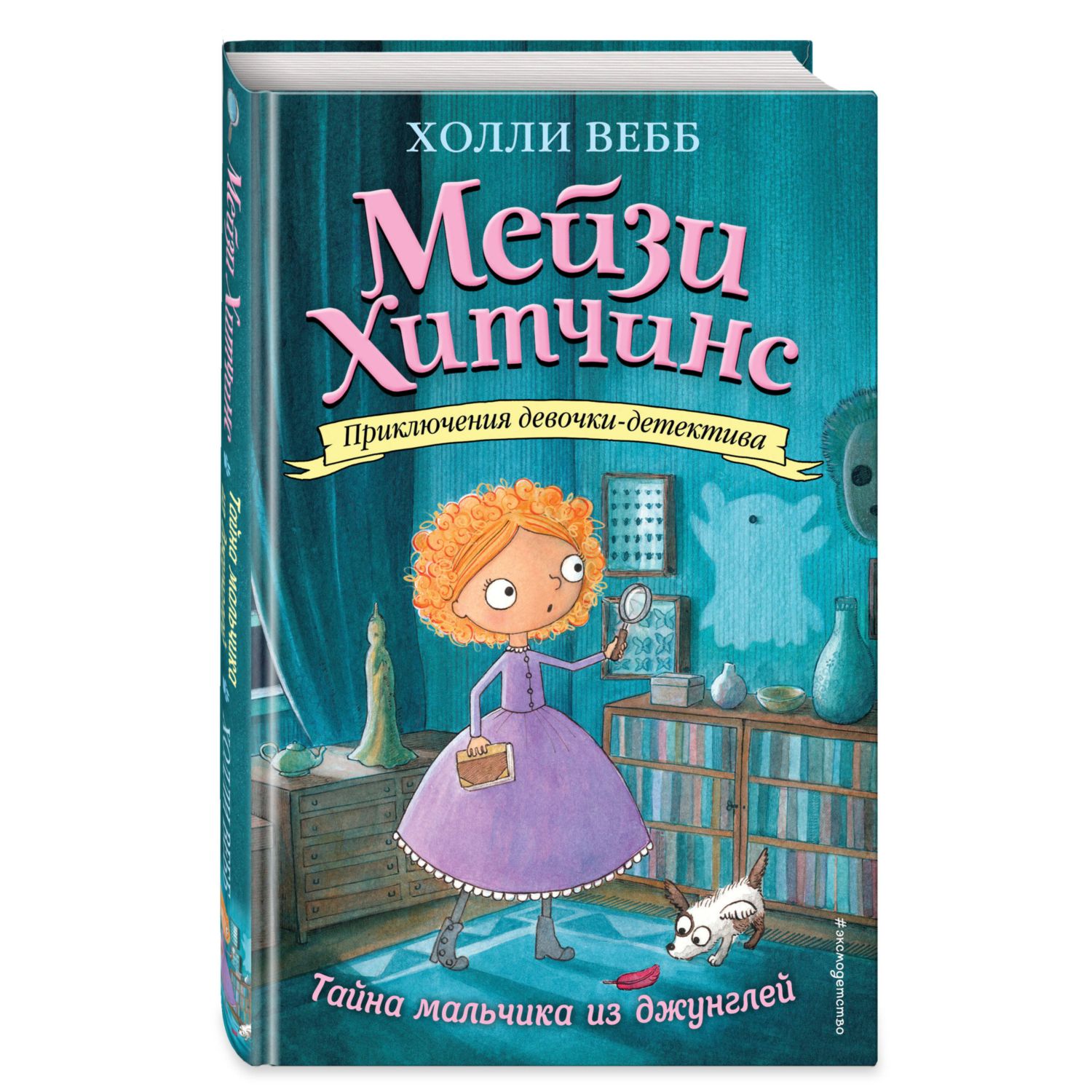 Книга Эксмо Тайна мальчика из джунглей 4 - фото 1