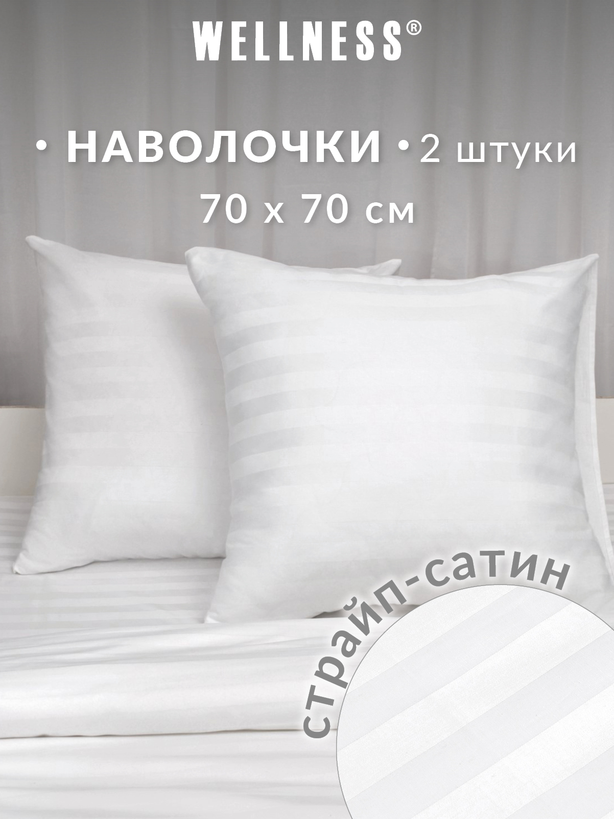 Наволочка Wellness Бьянка 70 x 70 см 2 шт. - фото 1