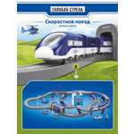 Набор железнодорожный Голубая Стрела