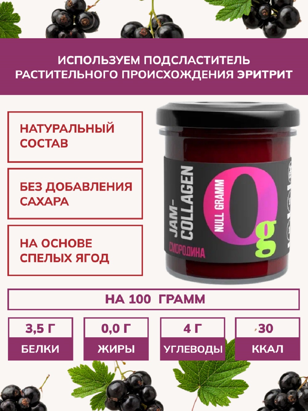 Джем Ноль грамм без сахара низкокалорийный с коллагеном черная смородина - фото 5