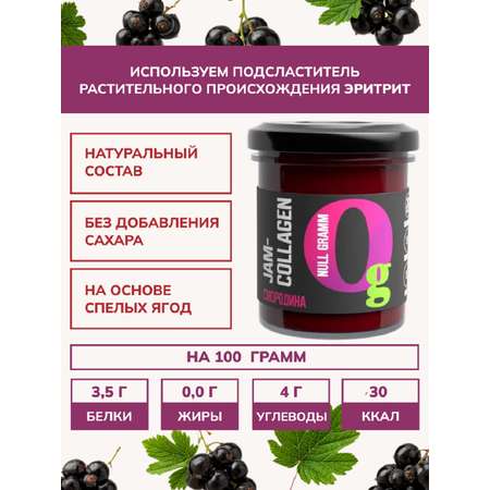 Джем Ноль грамм без сахара низкокалорийный с коллагеном черная смородина