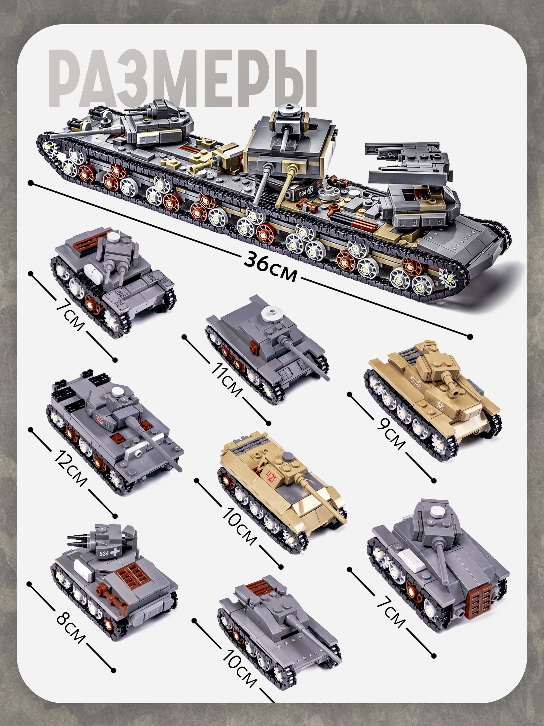 Конструктор BAZUMI Большой набор танков 8 шт лего 1237 дет. - фото 5