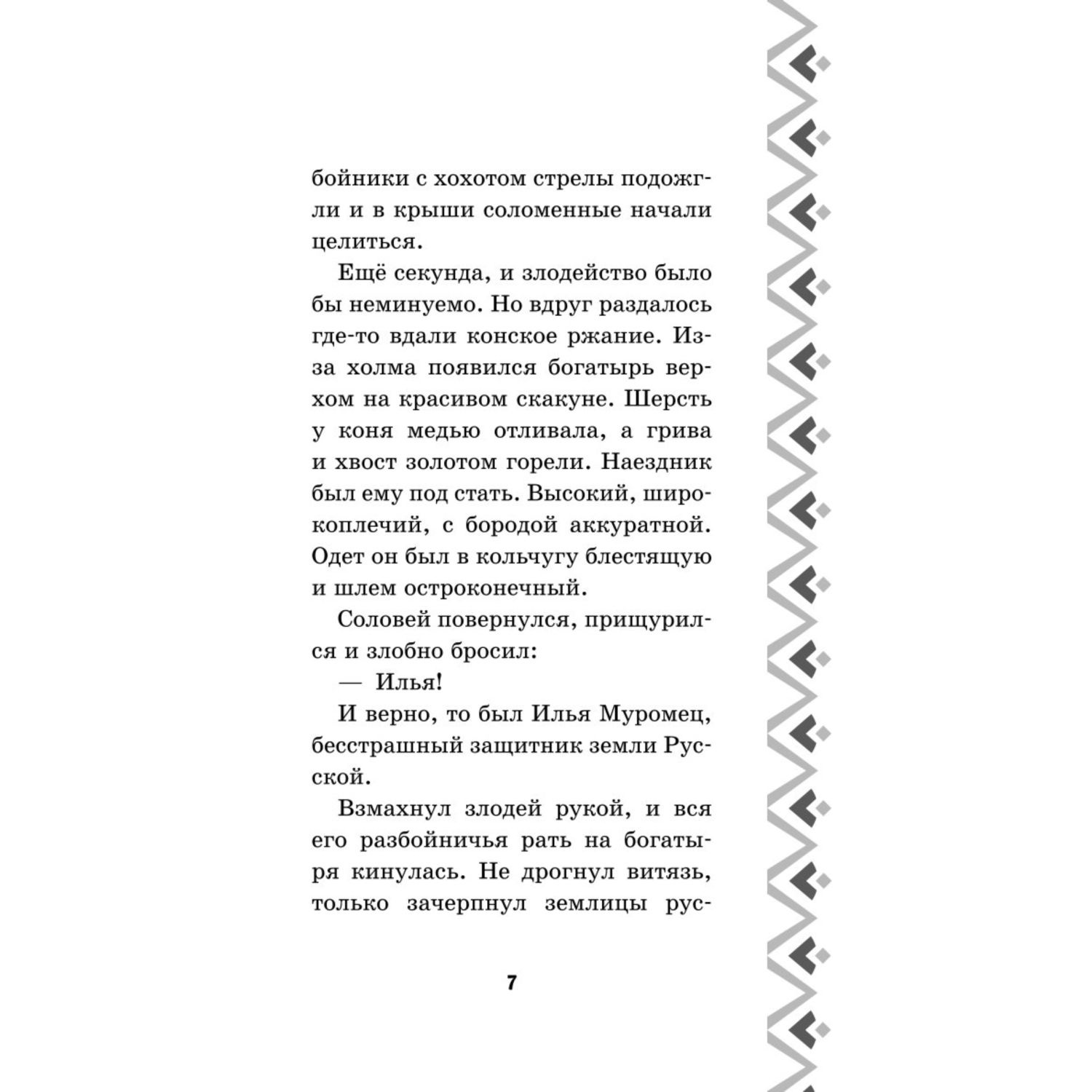 Книга Эксмо Илья Муромец и Соловей разбойник История Ильи и Алёнушки - фото 5