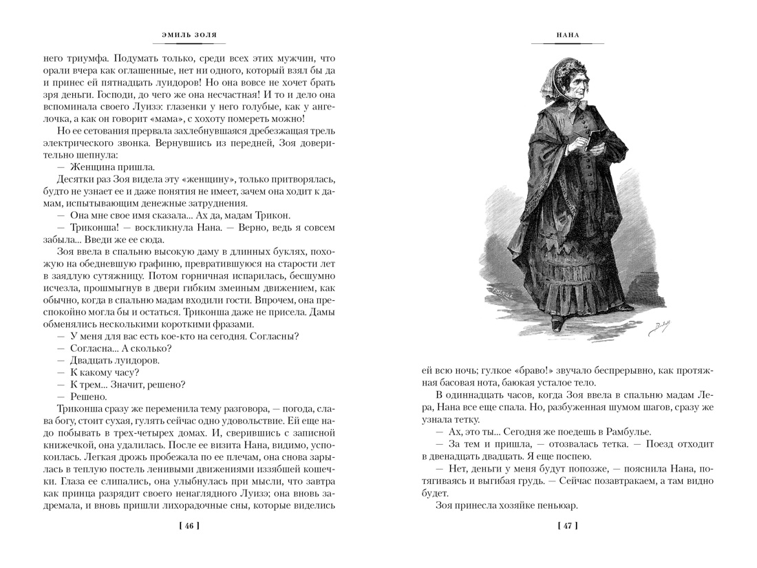 Книга АЗБУКА ИЛБК. Золя Э. Нана. Земля (с илл.) - фото 15