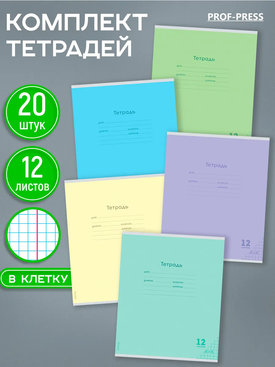 Тетрадь Prof-Press клетка 12 лист. 20 шт. - фото 1