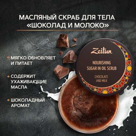 Скраб Zeitun 250 мл