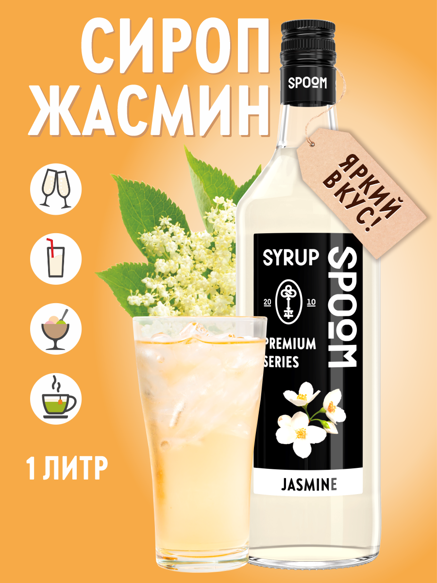 Сироп SPOOM Жасмин 1л для коктейлей лимонадов и десертов - фото 1