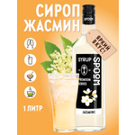 Сироп SPOOM Жасмин 1л для коктейлей лимонадов и десертов
