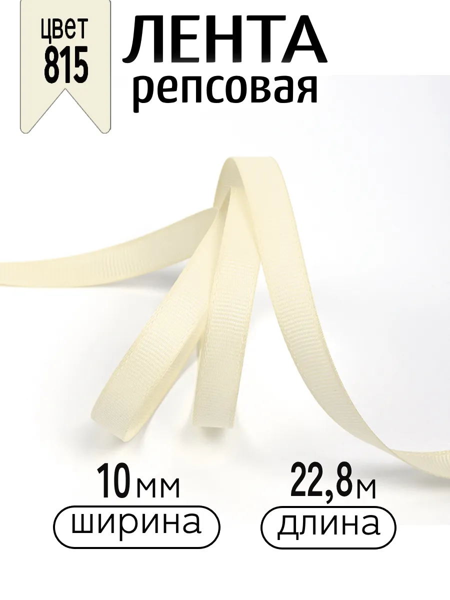 Лента для рукоделия и упаковки Magic 4 Hobby кремовый 10мм 22.86м - фото 1