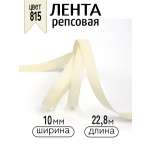 Лента для рукоделия и упаковки Magic 4 Hobby кремовый 10мм 22.86м