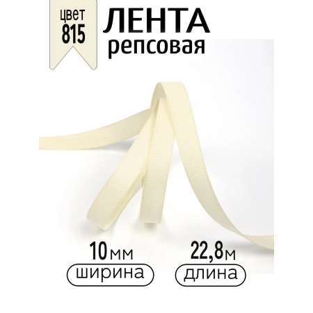 Лента для рукоделия и упаковки Magic 4 Hobby кремовый 10мм 22.86м